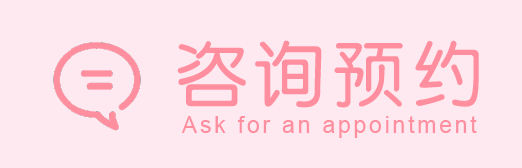 咨询预约