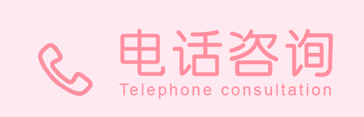 电话咨询
